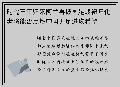 时隔三年归来阿兰再披国足战袍归化老将能否点燃中国男足进攻希望