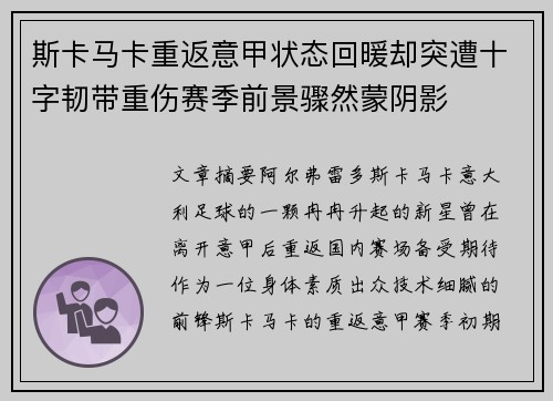 斯卡马卡重返意甲状态回暖却突遭十字韧带重伤赛季前景骤然蒙阴影