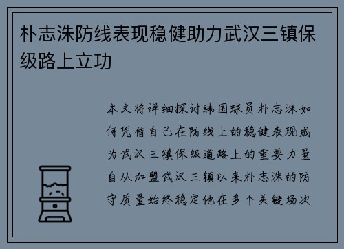 朴志洙防线表现稳健助力武汉三镇保级路上立功
