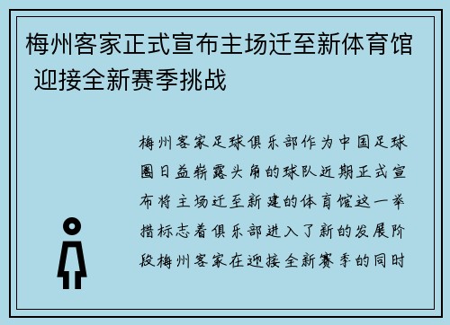 梅州客家正式宣布主场迁至新体育馆 迎接全新赛季挑战