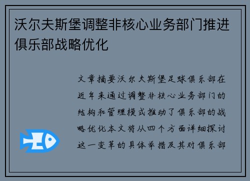 沃尔夫斯堡调整非核心业务部门推进俱乐部战略优化