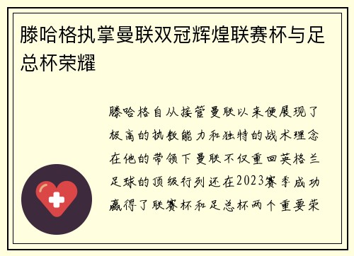 滕哈格执掌曼联双冠辉煌联赛杯与足总杯荣耀