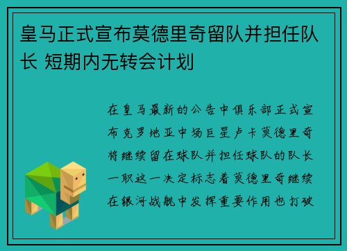 皇马正式宣布莫德里奇留队并担任队长 短期内无转会计划